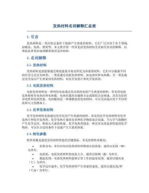 发热材料名词解释汇总表