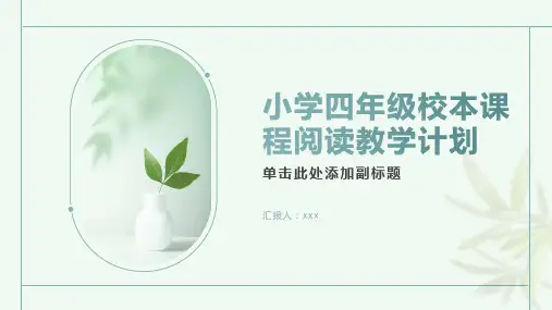 小学四年级校本课程阅读教学计划[修改版]