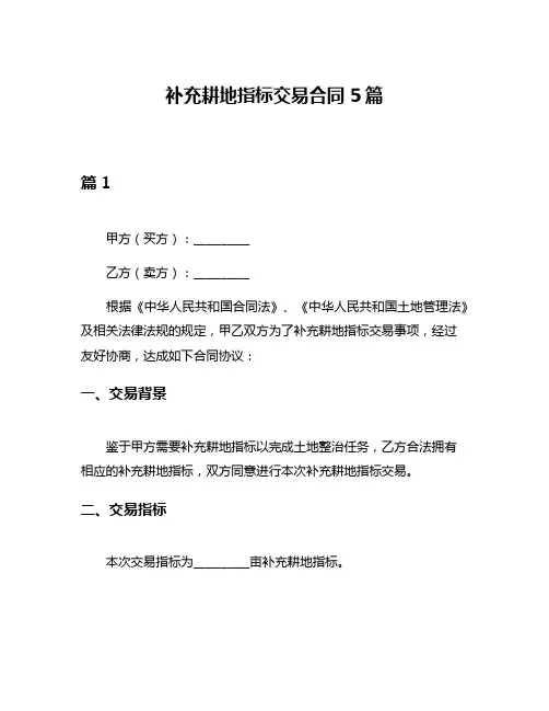 补充耕地指标交易合同5篇