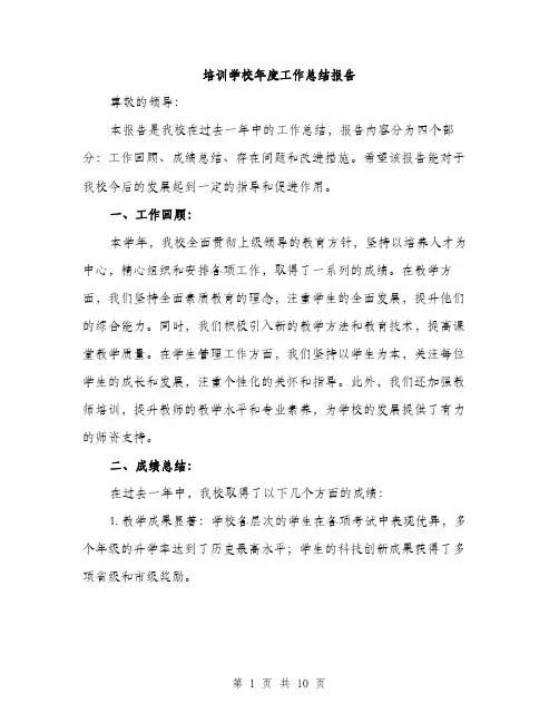 培训学校年度工作总结报告（四篇）