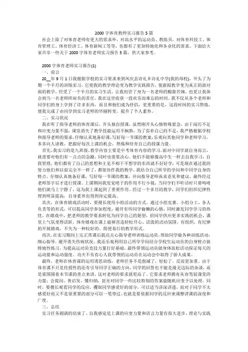 2000字体育教师实习报告5篇