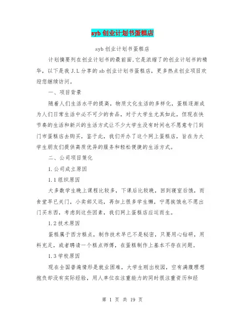 syb创业计划书蛋糕店