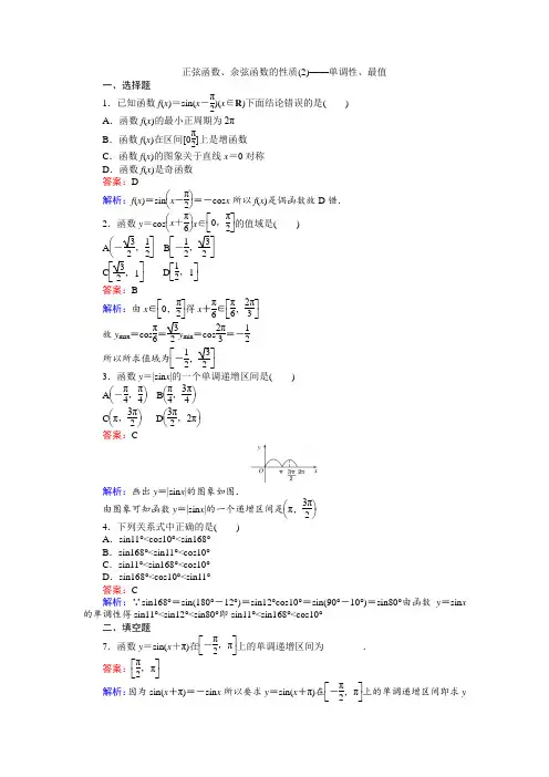 高中人教A版数学必修4：第12课时 正弦函数、余弦函数的性质(2)——单调性、最值 Word版含解析