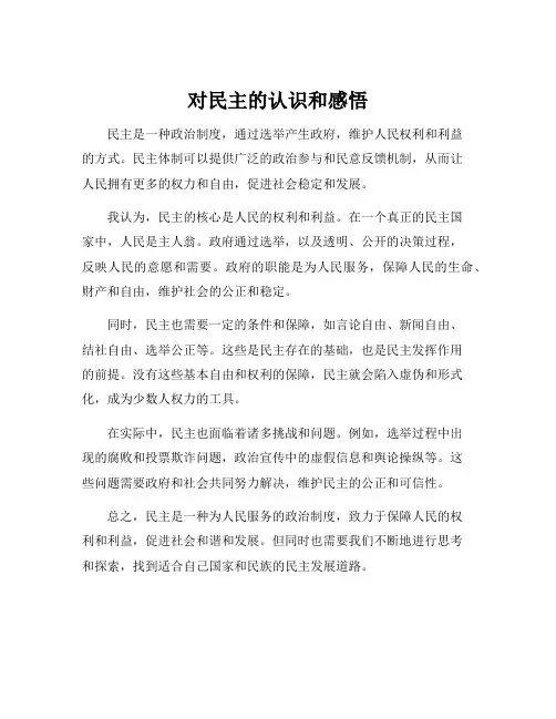 对民主的认识和感悟