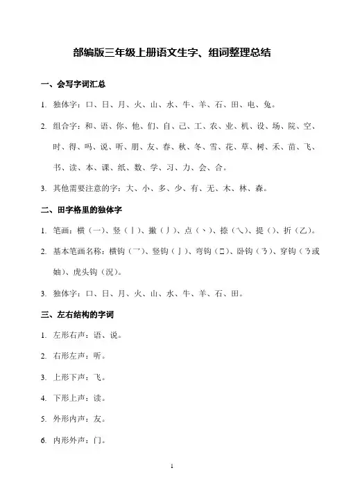 部编版三年级上册语文生字、组词整理总结