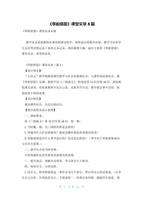 《草船借箭》课堂实录6篇