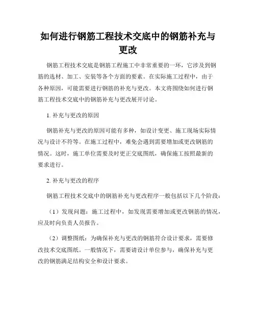 如何进行钢筋工程技术交底中的钢筋补充与更改