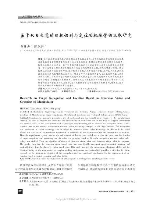 基于双目视觉的目标识别与定位及机械臂的抓取研究
