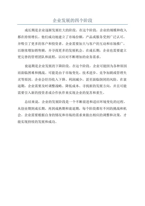 企业发展的四个阶段
