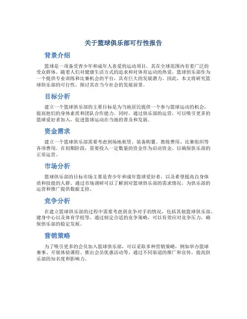 关于篮球俱乐部可行性报告