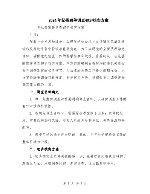 2024年纪委案件调查初步核实方案