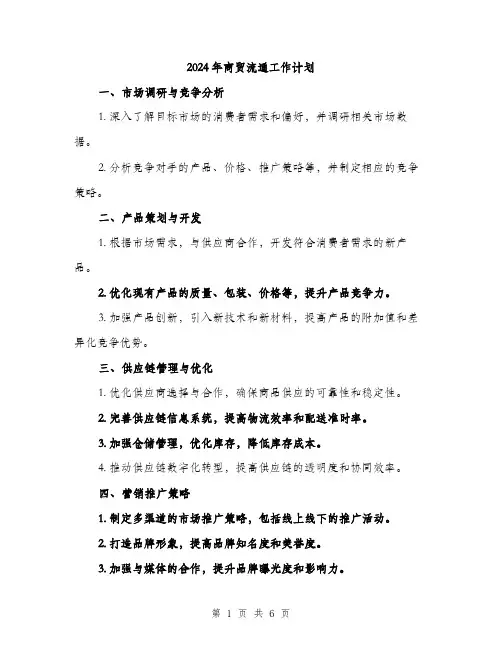 2024年商贸流通工作计划(2篇)