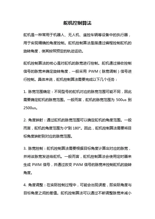 舵机控制算法