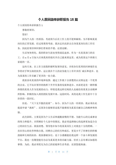 个人原因简单辞职报告15篇