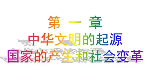 北师大版中考历史复习课件：中华文明的起源、国家的产生和社会变革(共26张ppt)
