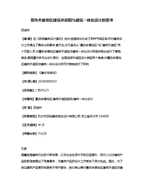 夏热冬暖地区建筑外遮阳与建筑一体化设计的思考