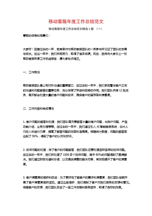 移动客服年度工作总结范文2篇