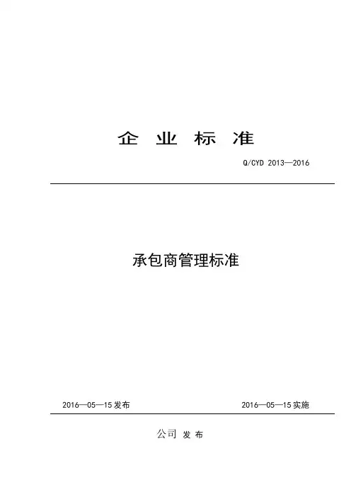 承包商管理标准