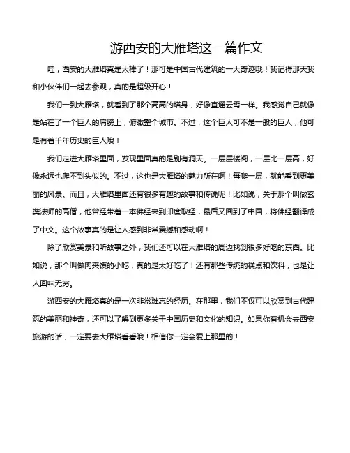 游西安的大雁塔这一篇作文