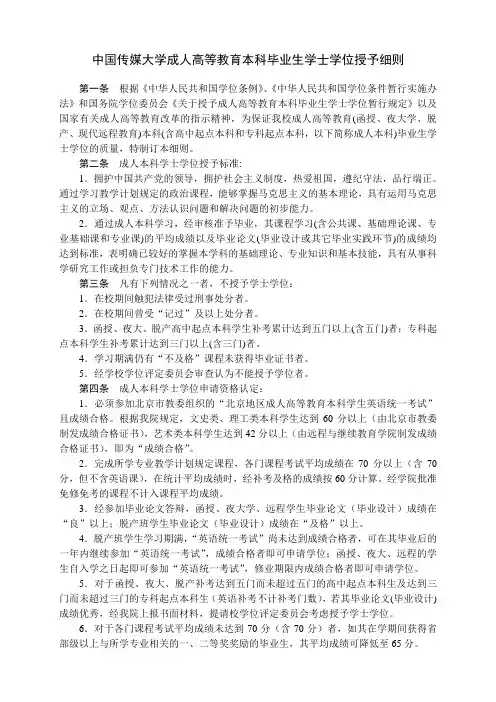 中国传媒大学成人高等教育本科毕业生学士学位授予细则