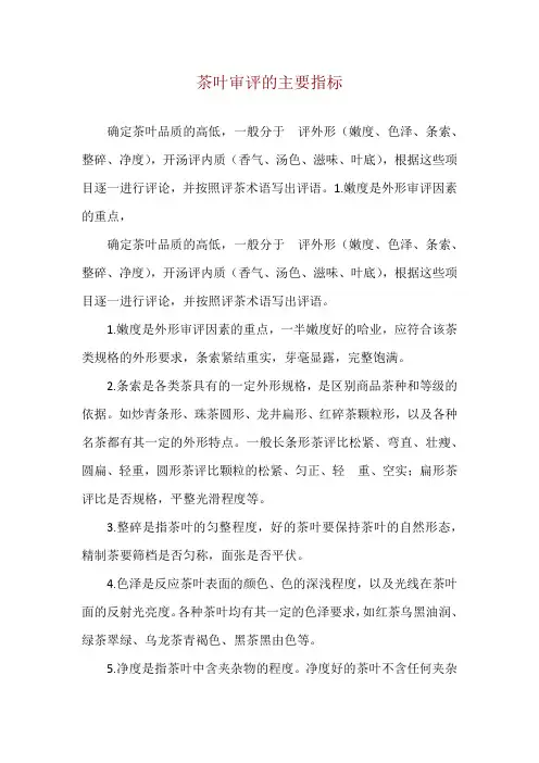 茶叶审评的主要指标