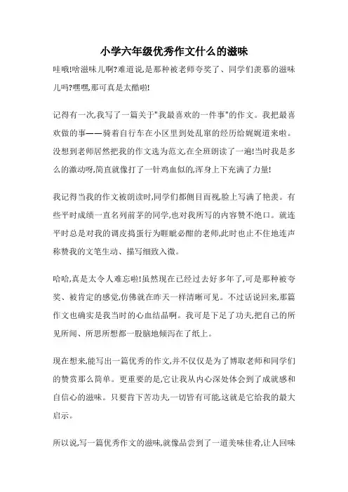 小学六年级优秀作文什么的滋味