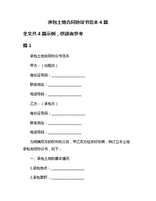 承包土地合同协议书范本4篇