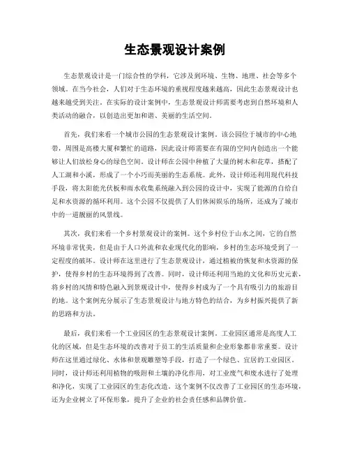 生态景观设计案例