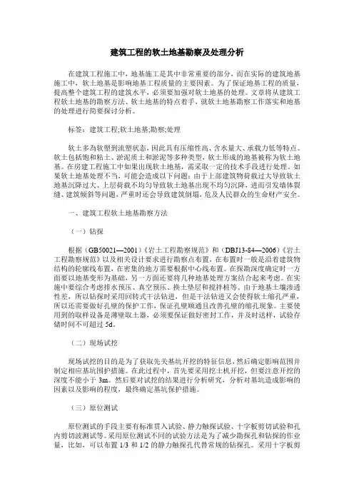 建筑工程的软土地基勘察及处理分析