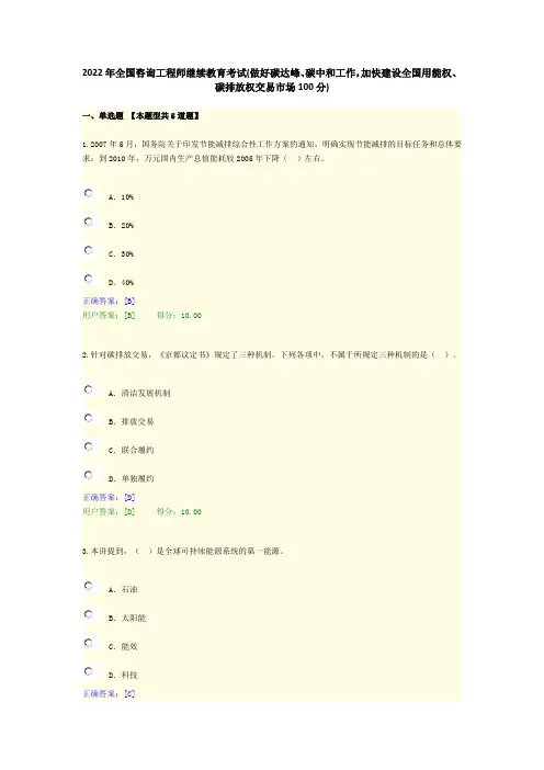 2022年全国咨询工程师继续教育考试(做好碳达峰、碳中和工作,用能权、碳排放权交易市场100分)