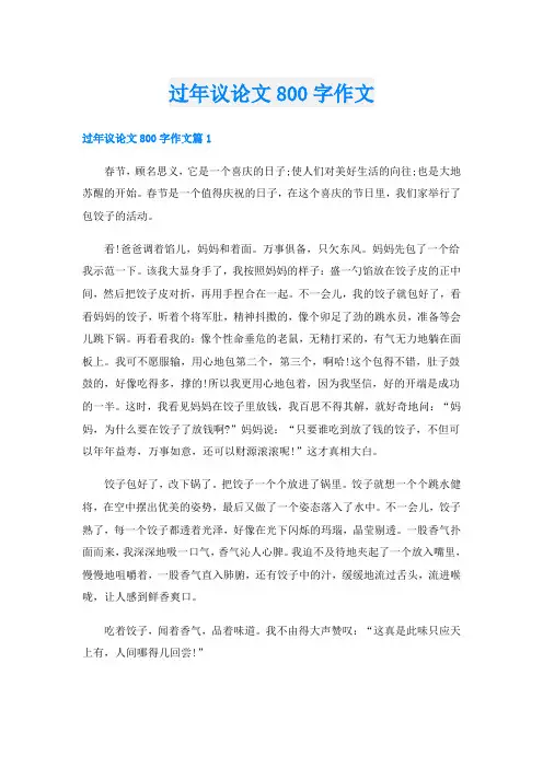过年议论文800字作文