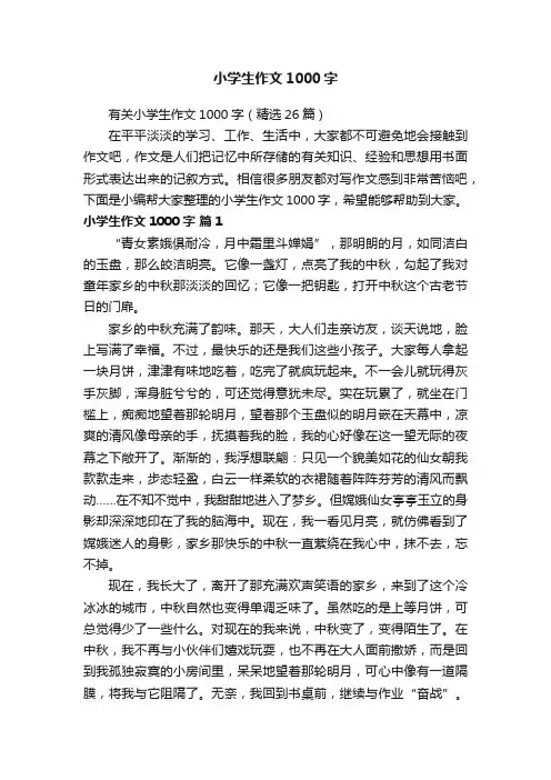 有关小学生作文1000字（精选26篇）