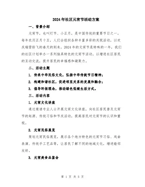 2024年社区元宵节活动方案