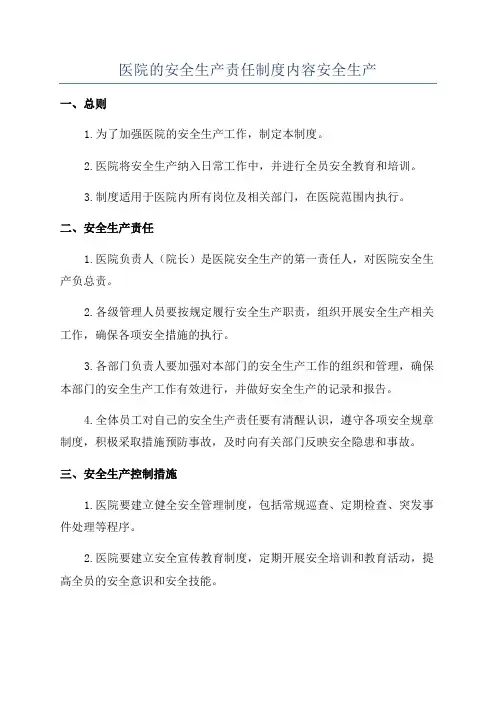 医院的安全生产责任制度内容安全生产