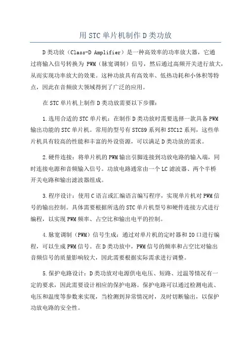 用STC单片机制作D类功放