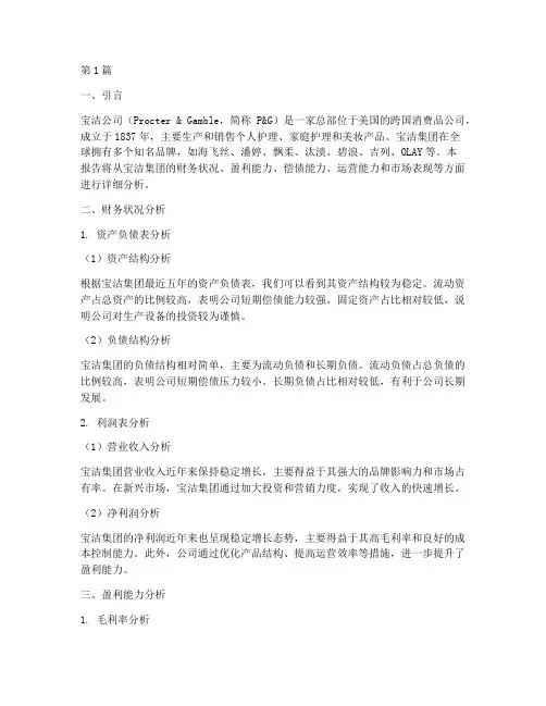 宝洁集团财务分析报告(3篇)