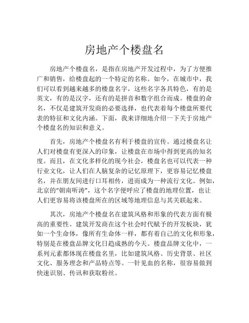 房地产个楼盘名