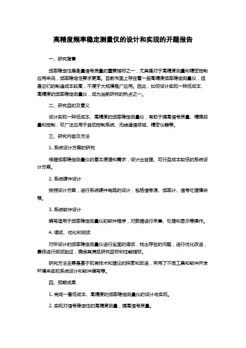 高精度频率稳定测量仪的设计和实现的开题报告