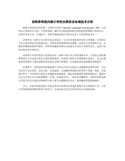语料库和面向统计学的自然语言处理技术分析