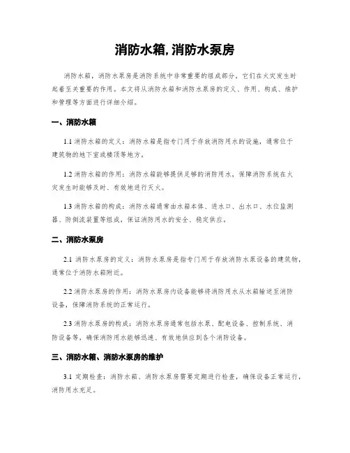 消防水箱,消防水泵房