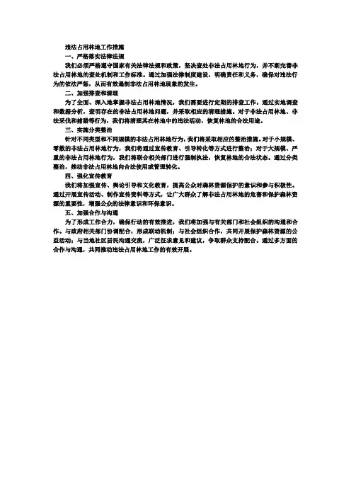 违法占用林地工作措施