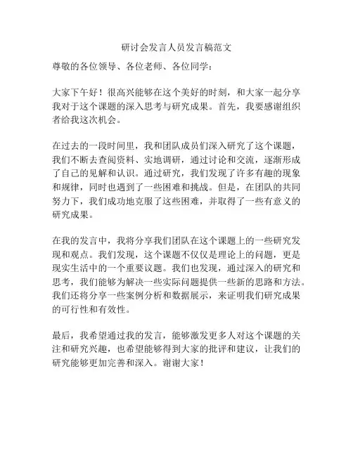研讨会发言人员发言稿范文