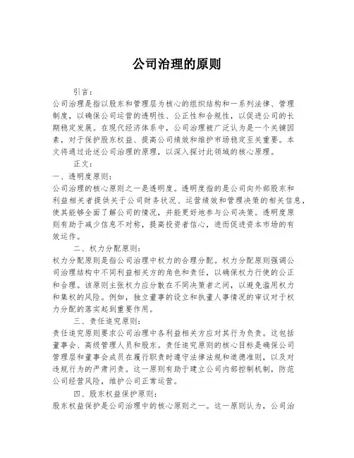 公司治理的原则