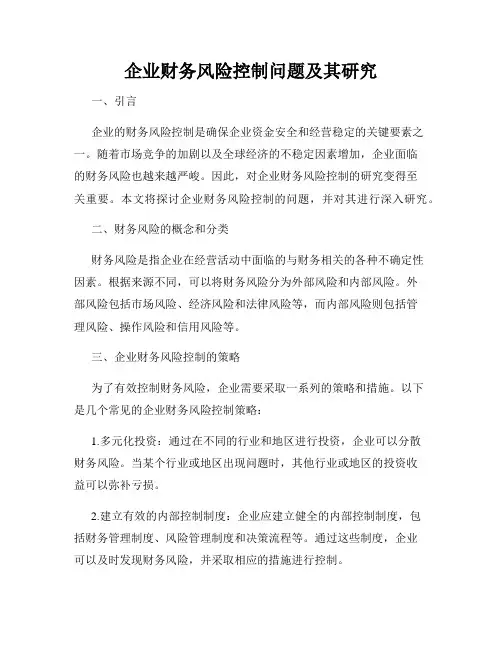 企业财务风险控制问题及其研究