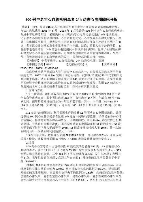 500例中老年心血管疾病患者24h动态心电图临床分析