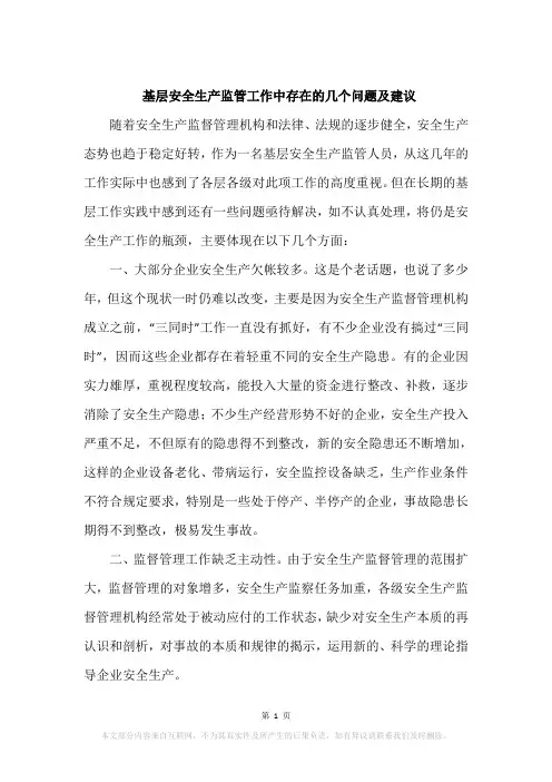 基层安全生产监管工作中存在的几个问题及建议