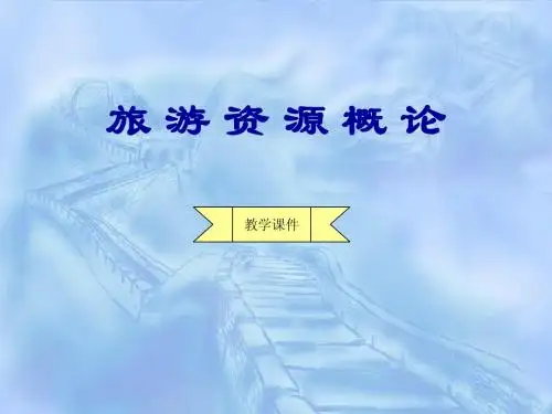 旅游资源概论第五六章