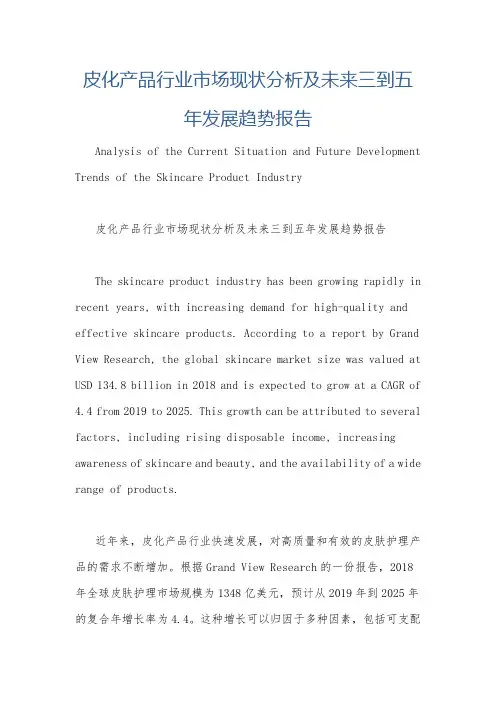 皮化产品行业市场现状分析及未来三到五年发展趋势报告
