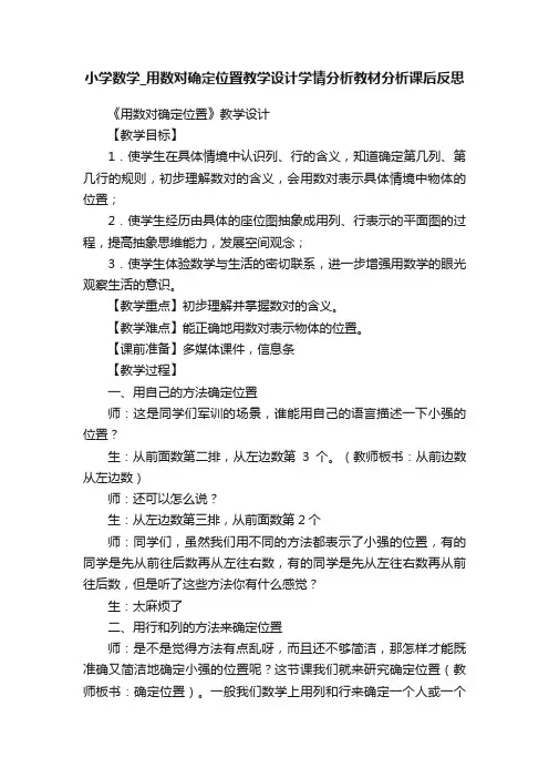 小学数学_用数对确定位置教学设计学情分析教材分析课后反思