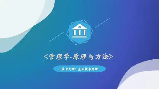 管理学第十九章：企业技术创新